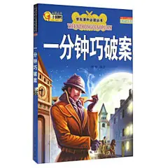 F1-学生课外必读丛书注音版：一分钟巧破案-淘宝网