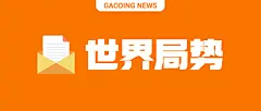 创意emoji最新新闻资讯社会热点公众号首图