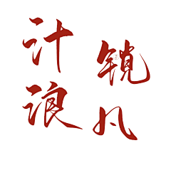 俞钱钱采集到字