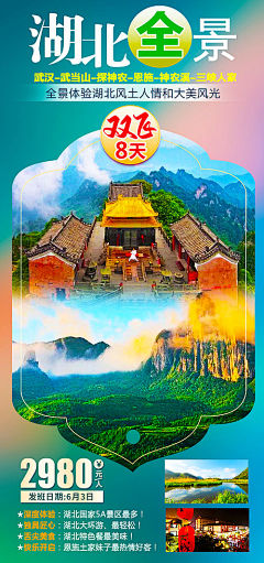 【源文件下载】 海报 旅游 湖北   恩施 武当山 神农架 宜昌 风景 458896