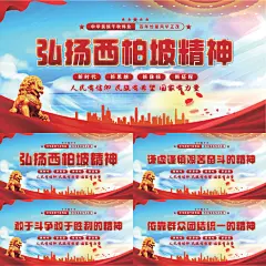 西柏坡精神党建展板系列