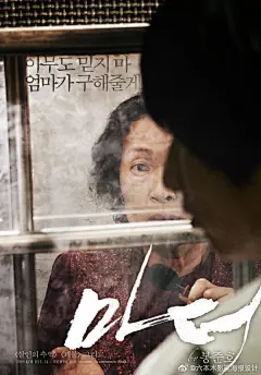 韩国惊悚片《母亲》#电影海报欣赏# ​​​​