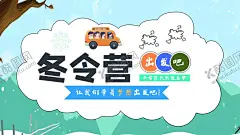 冬令营 【酷图网】冬令营,招生海报,冬令营海报,冬令营展架,冬令营x展架,冬令营宣传单,冬令营招生,滑雪冬令营,青少年冬令营,寒假冬令营,冬令营开课,亲子冬令营,寒假招生海报,寒假招生展架,冬令营拓展,冬令营广告,冬令营培训,冬令营招募,冬令营展板,冬令营补习班,寒假补习班,英语冬令营,寒假游学营,