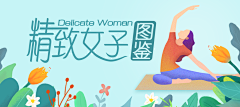 v雫菁芃采集到banner+ 手绘