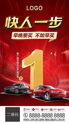 创意车位倒计时海报