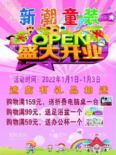 童装开业  - 源文件下载【酷图网】童装,活动,开业,海报,素材,背景,