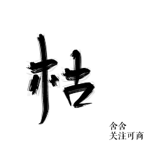 敬你一杯陈醋采集到笔触字素