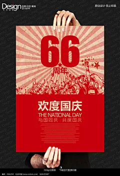 文革风66周年国庆节海报设计PSD素材下载_十一国庆节设计图片