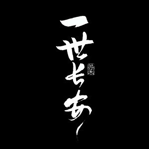 一世长安