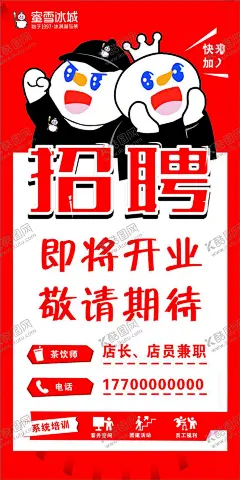 蜜雪冰城招聘 【酷图网】蜜雪冰城,招聘,蜜雪冰城招聘,即将开业,红色海报,红色招聘