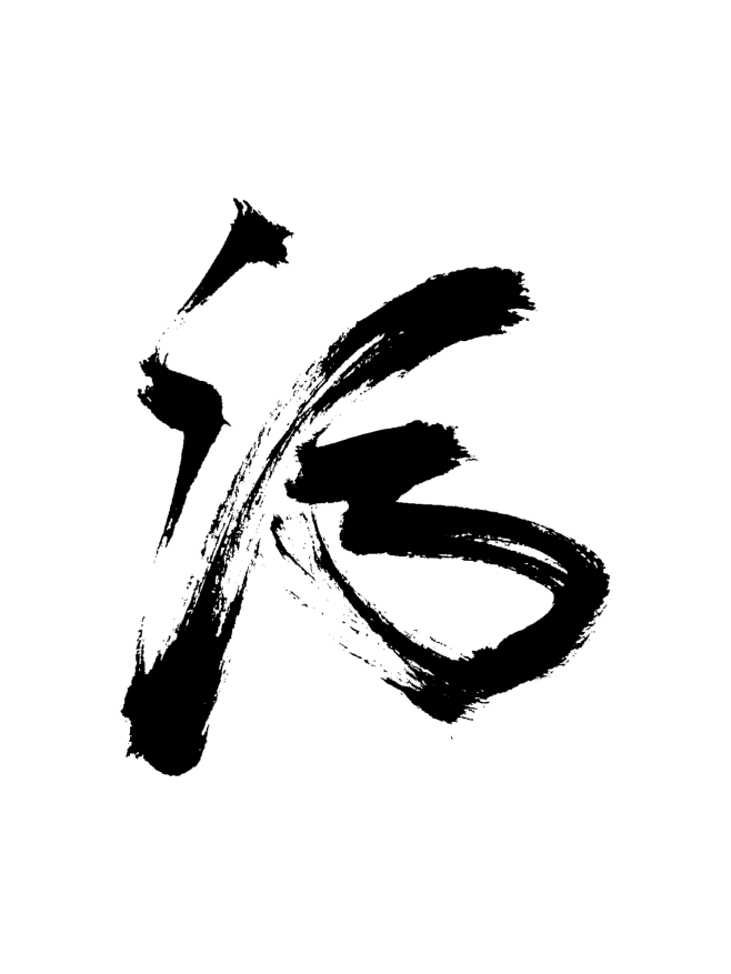 少黎原创字体字素【 污 】