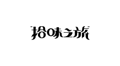 泥可蛋采集到字体设计