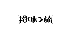 易青_he采集到字体