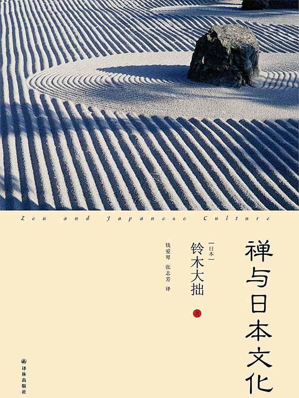 《禅与日本文化》|kindle电子书推送...