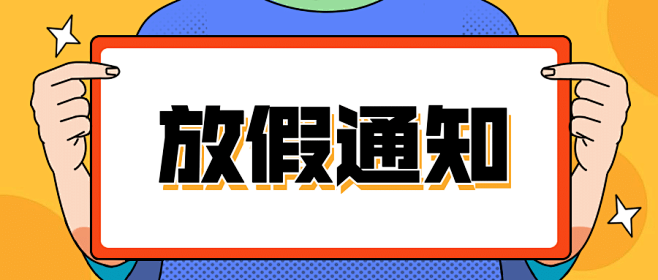 放假通知举牌手绘公众号首图