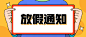 放假通知举牌手绘公众号首图