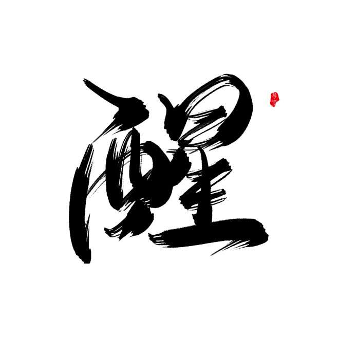 关注可商-醒
@琴泱