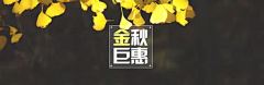 金秋钜惠上市淘宝banner壁纸高清素材 落叶 页面网页 平面电商 创意素材