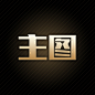 主图