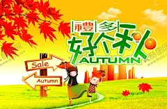 秋季 【酷图网】秋天,秋季海报,秋季促销,浓情金秋,浓情金秋海报,大酬宾,优惠大酬宾,秋季特惠,秋季大酬宾,秋季模板,秋季促销活动,秋季促销海报,秋季促销广告,秋季广告,金秋,秋季背景,秋天背景,秋叶,秋季素材,秋天促销,金秋拾惠