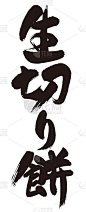 书法字切年糕。日本的汉字。