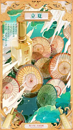 #立夏#始
万物都在向上生长
大小植物的绿伞在山河间撑开
伞下酝酿出不同江湖
一杯酒，一把油纸伞
陪你我度过400多年的时光
就算到了今天
那份撑着油纸伞走过雨巷的惬意浪漫
还是令人心驰神往
#泸州老窖用二十四节气陪你喝酒# ​​​