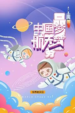 中国航天日航空宇航员宇宙飞船火箭海报