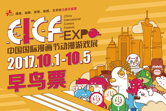 2017 CICF EXPO中国国际漫画...