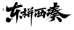 头顶一戳呆毛采集到字体