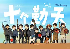 十个勤天全家福—想要壁纸的禾伙人看这里 - 小红书