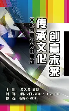 文化创意设计讲座海报PSD,科技,文化,创意,未来,传承,讲座,彩色,黑色,模版,PSD,CMYK,设计,精品海报,精品模板,模板素材,网,模板网站,模板下载编号1532269@北坤人素材