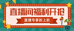 直播活动促销复古灯牌公众号首图