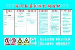 塔式起重机操作规程牌  - 源文件下载【酷图网】塔式起重机,操作规程,禁止停留,禁止攀爬,当心落物,注意安全,必须带安全帽,岗位职责,十不吊规定,设备概况,安装验收合格,塔吊限载牌,安全操作规程,确保安全生产