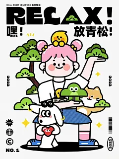 今日分享｜放青松