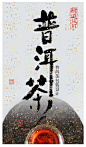 普洱茶宣传海报源文件_站长素材
