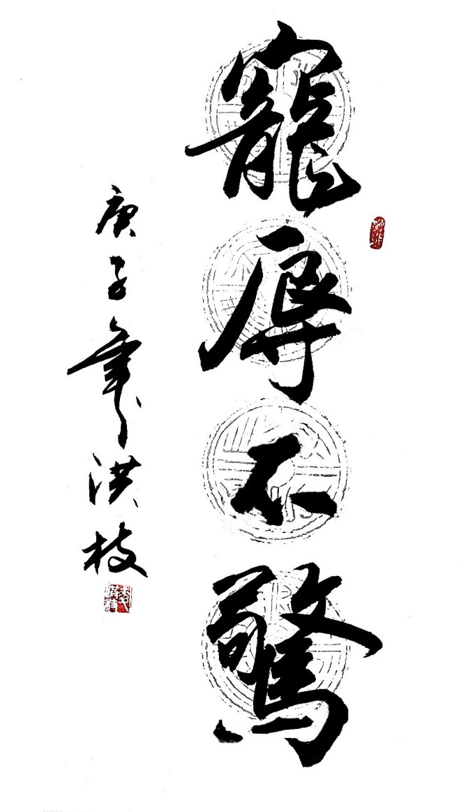 宠辱不惊