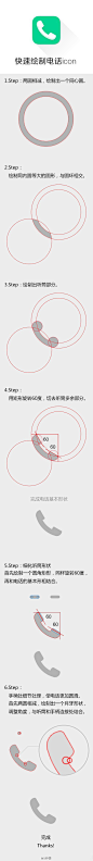 #UI中国·精品教程推荐#《快速绘制电话icon》 作者：@搜狗桌面EDC 查看详细猛戳: http://t.cn/RPNQGqv
