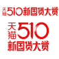 2020 天猫淘宝510新国货大赏logo