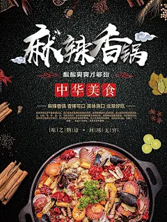 麻辣香锅美食宣传海报设计