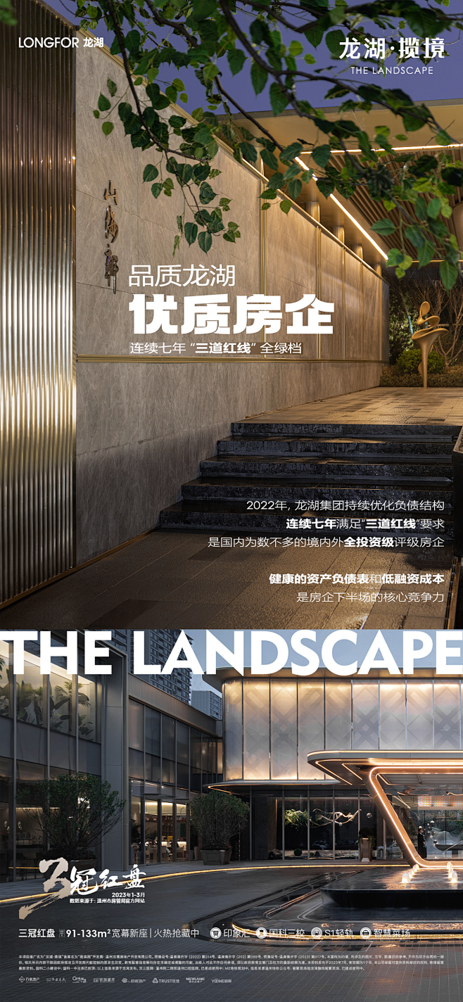 20230801 龙湖·揽境 优质房企 品质龙湖