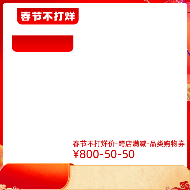 2022 天猫春节不打烊-800x800