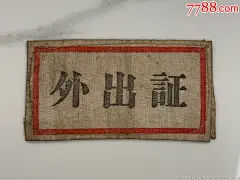 1949年6月苏南外出证-价格:2000.0000元-se99909215-老袖章/臂章-零售-7788收藏__收藏热线