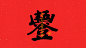 手写集｜新年祝福语合体字-古田路9号-品牌创意/版权保护平台