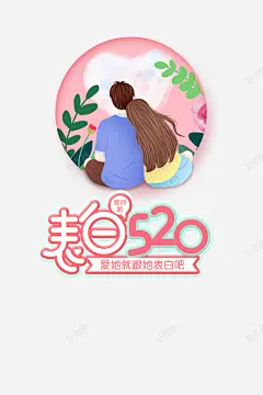 表白520艺术字高清素材 免抠 设计图片 免费下载 页面网页 平面电商 创意素材 png素材