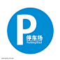 卡通蓝白停车场标识牌图片png免抠元素图标元素背景装饰免扣图片设计图案