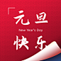 元旦节祝福翻页实景公众号次图