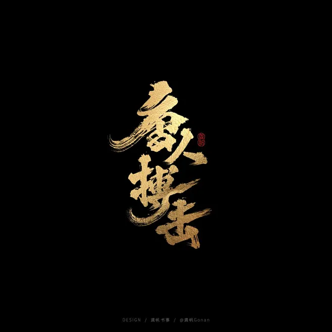 龚帆书事 | 书法LOGO（伍）-字体传奇网（ZITICQ）-花瓣网