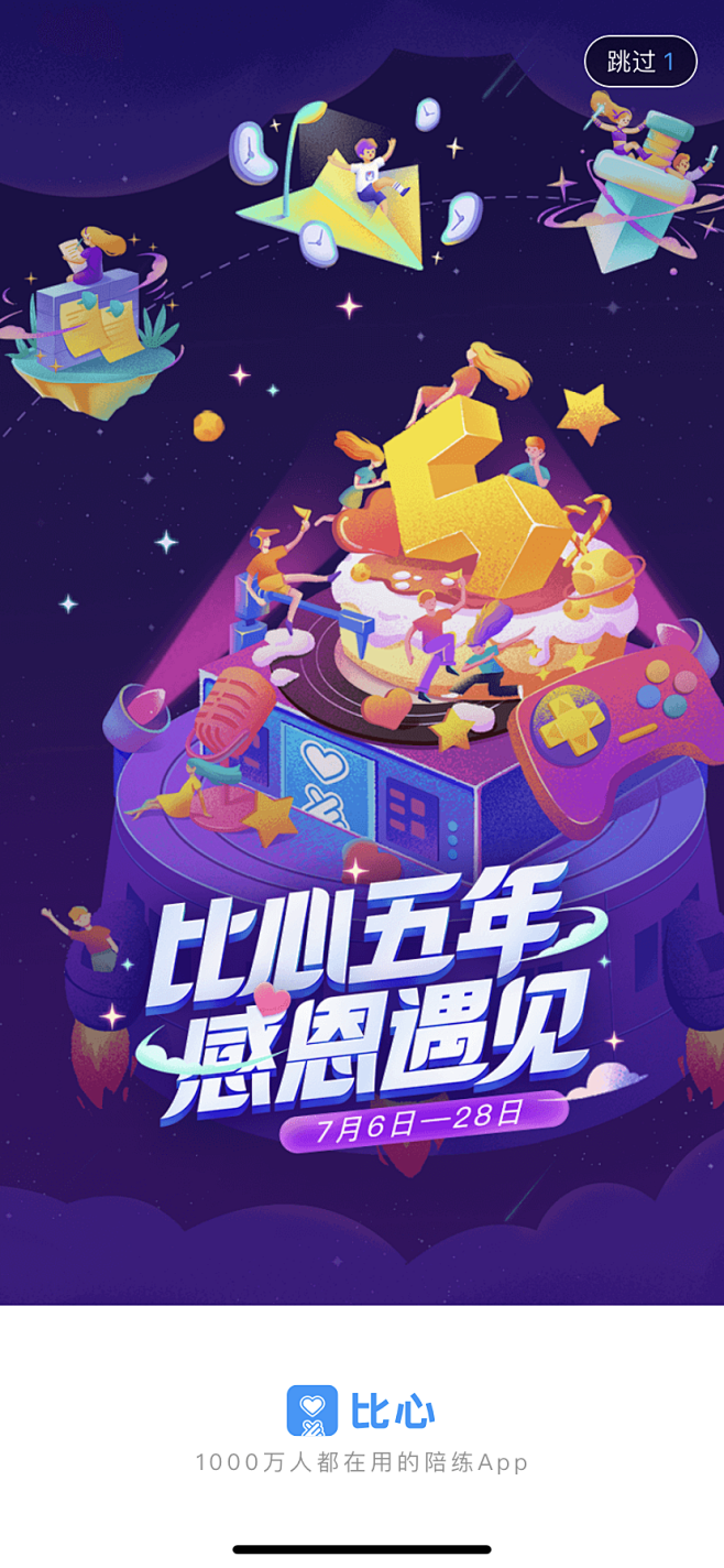 比心 五周年