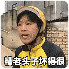 美团小哥表情包 [我信你个鬼 糟老头子坏得很]|斗图网 