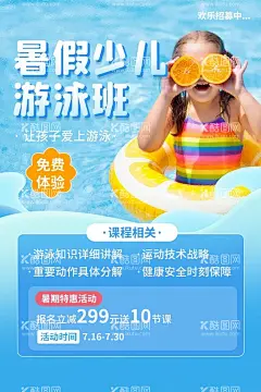学游泳促销  - 源文件下载【酷图网】学游泳,游泳招生,游泳馆,游泳教学班,游泳卡通,游泳馆海报,游泳招贴,少儿游泳培训,游泳展架,游泳文化,游泳易拉宝,展架,X展架,游泳宣传栏,游泳宣传单,游泳传单,游泳单页,游泳DM,游泳池,游泳培训班,游泳训练,室内游,泳,美女,游泳人物,少儿游泳,儿童游泳,春季招生,暑期招生,游泳班招生